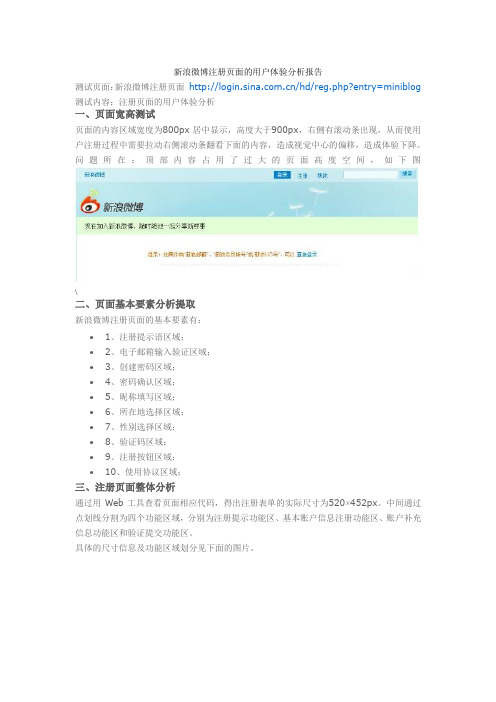 新浪微博注册页面的用户体验分析报告