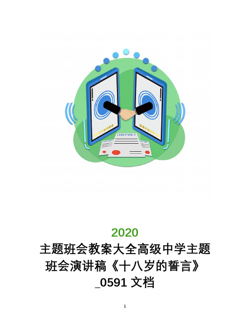 主题班会教案大全高级中学主题班会演讲稿《十八岁的誓言》_0591文档