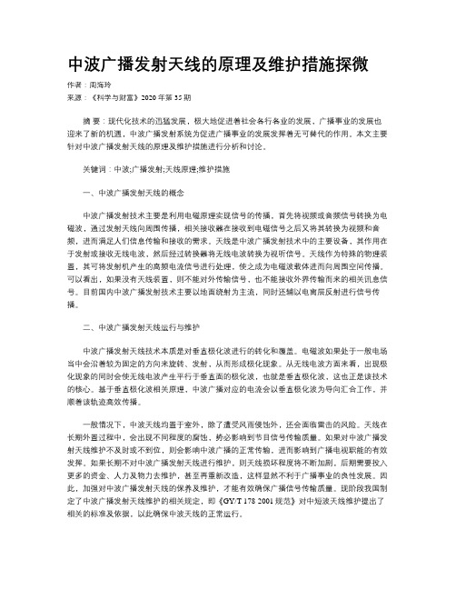 中波广播发射天线的原理及维护措施探微