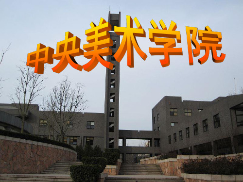 中央美院简介