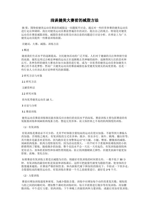 浅谈健美大赛前的减脂方法