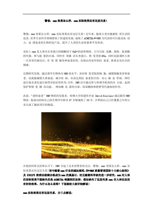 警惕：nmn效果怎么样,nmn实际效果还有这层关系!