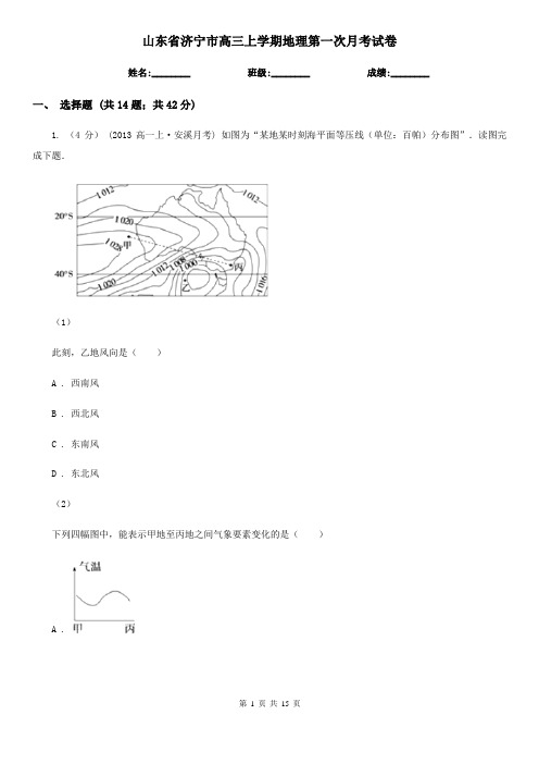 山东省济宁市高三上学期地理第一次月考试卷