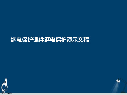 继电保护课件继电保护演示文稿