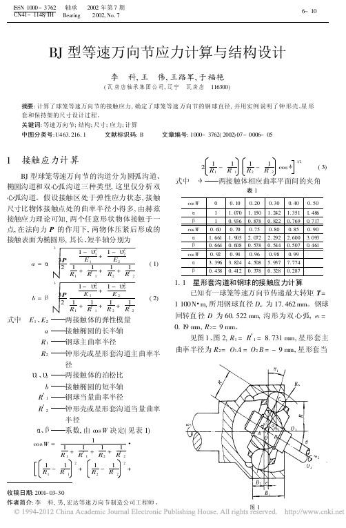 BJ型等速万向节应力计算与结构设计_李科