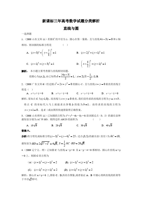 新课标三年高考数学试题分类解析  直线与圆