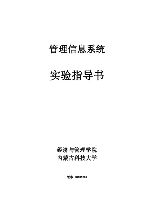 《管理信息系统》实验课程指导书
