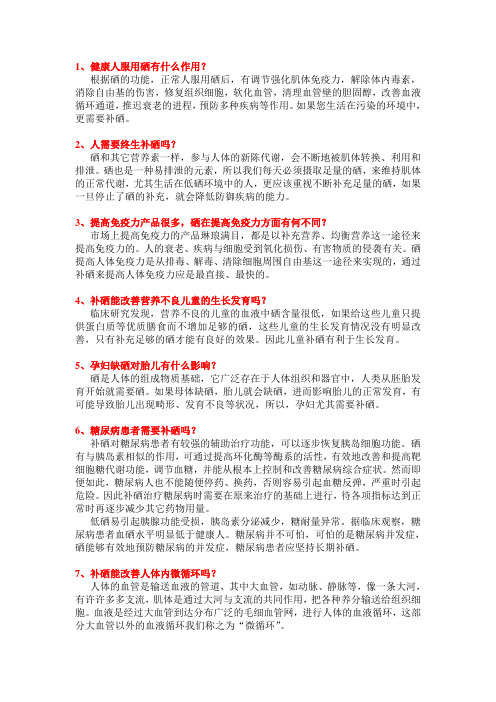 补硒十三问