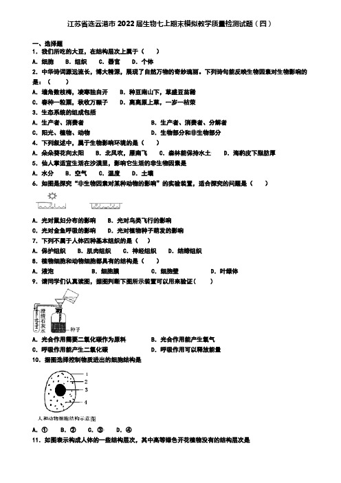 江苏省连云港市2022届生物七上期末模拟教学质量检测试题(四)