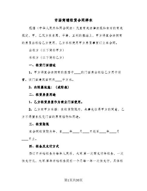 市场商铺租赁合同样本(6篇)