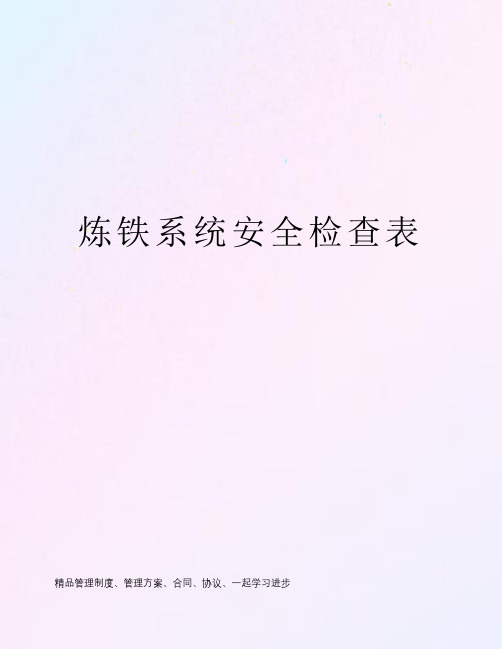 炼铁系统安全检查表