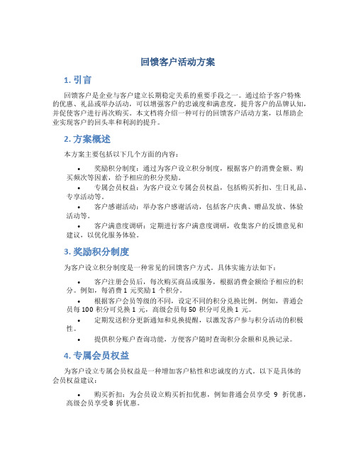 回馈客户活动方案