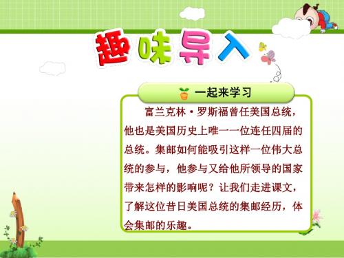 北师大版语文四年级上册课件：14.罗斯福集邮【第1课时】