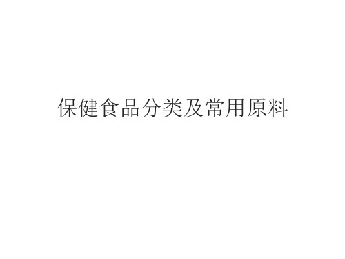 保健食品分类及常用原料