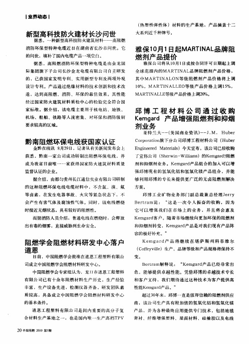 邱博工程材料公司通过收购Kemgard产品增强阻燃剂和抑烟剂业务