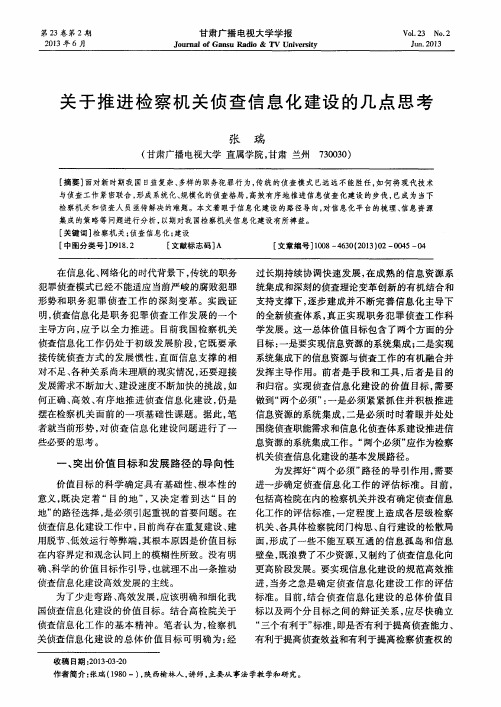 关于推进检察机关侦查信息化建设的几点思考