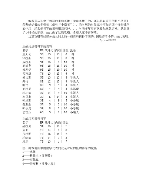 半熟英雄(龙珠英雄)蛋兽攻略