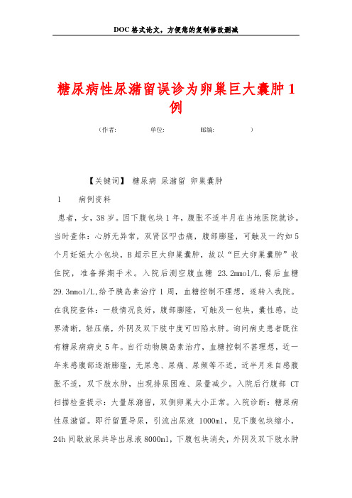 糖尿病性尿潴留误诊为卵巢巨大囊肿1例
