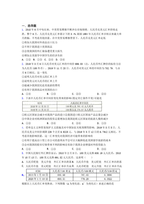 最新时事政治—汇率变化的影响的知识点训练及答案