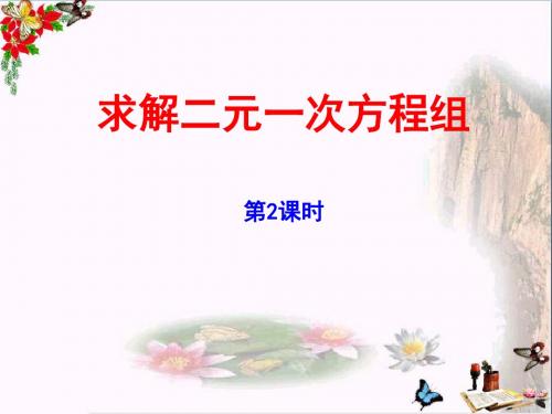 求解二元一次方程组 二元一次方程组PPT优秀课件2