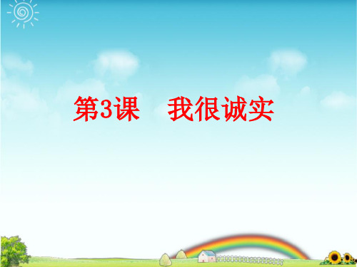 部编版三年级下册道德与法治第3课  我很诚实PPT课件