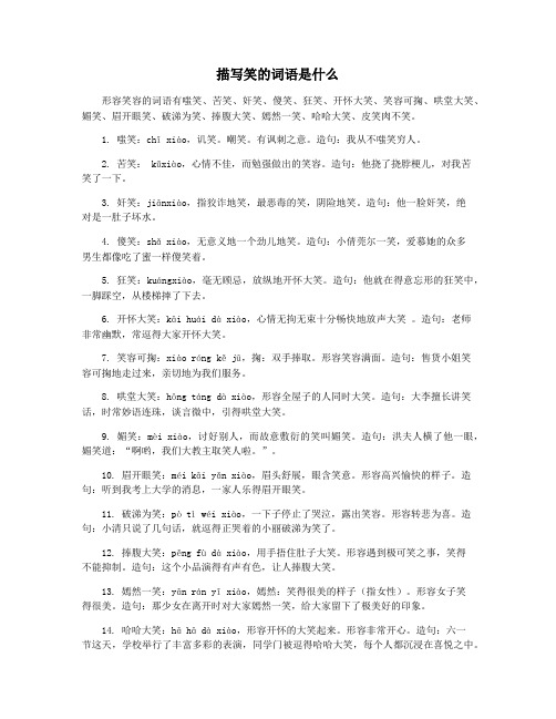 描写笑的词语是什么