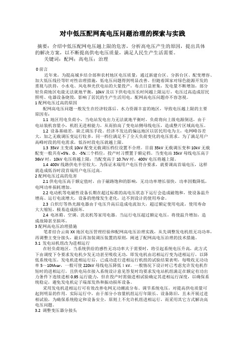 对中低压配网高电压问题治理的探索与实践