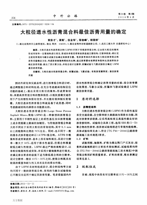 大粒径透水性沥青混合料最佳沥青用量的确定