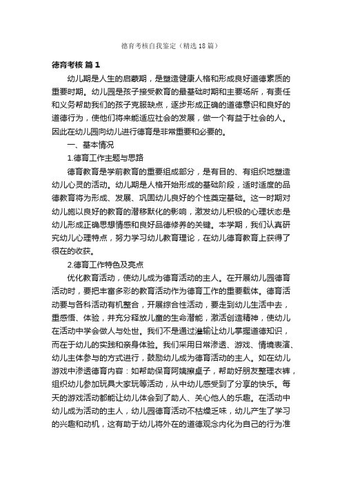 德育考核自我鉴定（精选18篇）