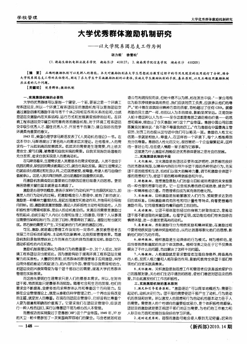 大学优秀群体激励机制研究——以大学院系团总支工作为例