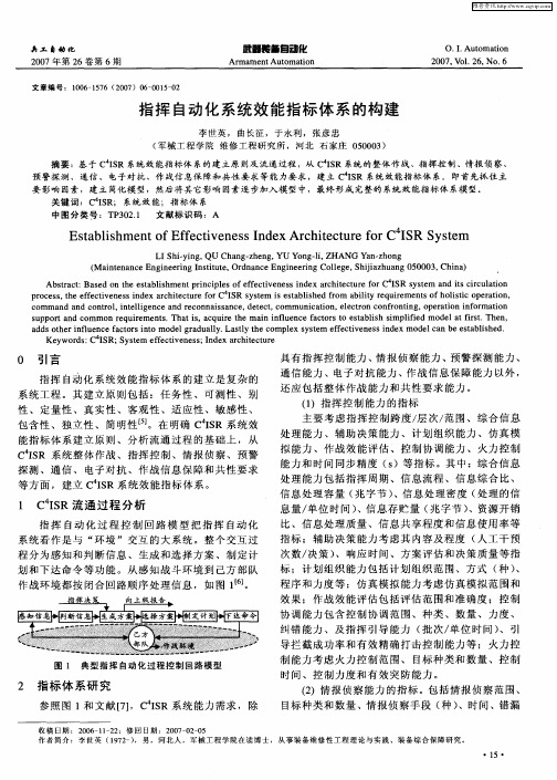 指挥自动化系统效能指标体系的构建