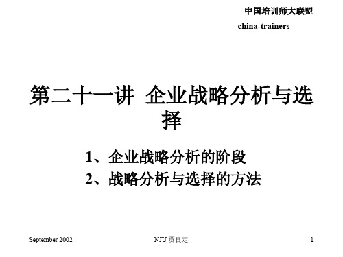 第二十讲企业战略分析与选择PPT精品文档41页