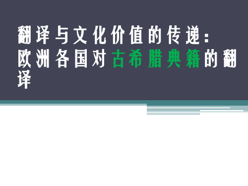 翻译简史课堂展示：翻译与文化价值的传递