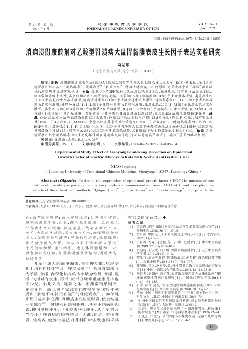 消痈溃得康煎剂对乙酸型胃溃疡大鼠胃黏膜表皮生长因子表达实验研究-肖景东