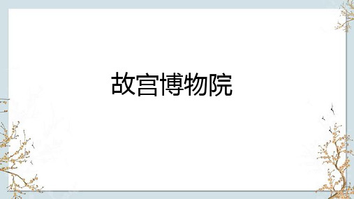 部编版六年级语文上册12故宫博物院课件(共54张PPT)