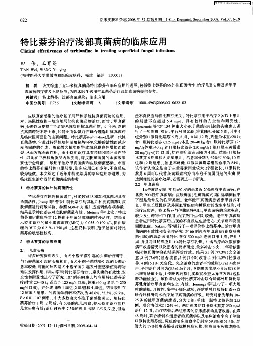 特比萘芬治疗浅部真菌病的临床应用
