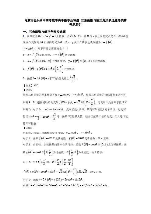 内蒙古包头四中高考数学高考数学压轴题 三角函数与解三角形多选题分类精编及解析