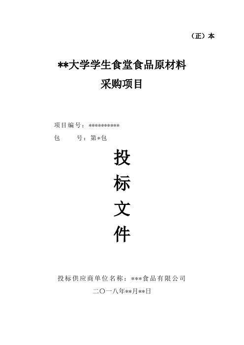 学生食堂食品原材料采购项目  投标书