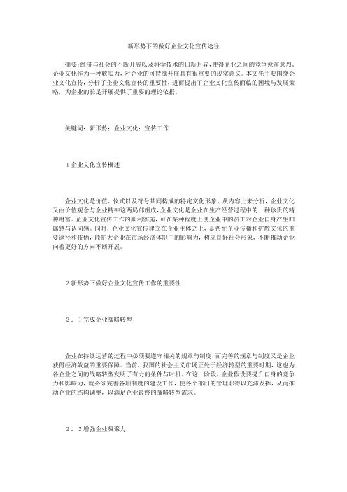新形势下的做好企业文化宣传途径
