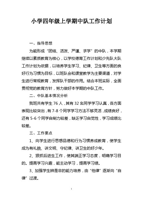 小学四年级上学期中队工作计划