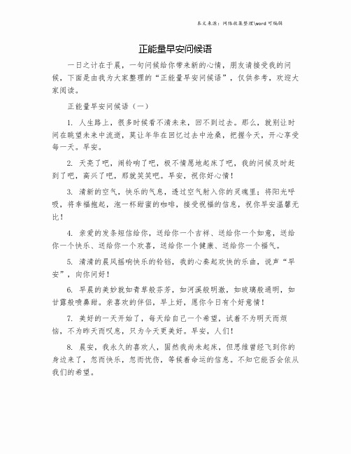 正能量早安问候语.doc