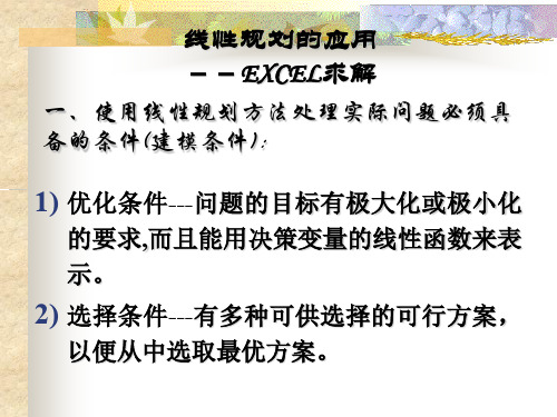 运筹学线性规划的EXCEL应用9.1 Excel软件应用