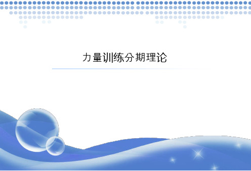 力量训练分期理论