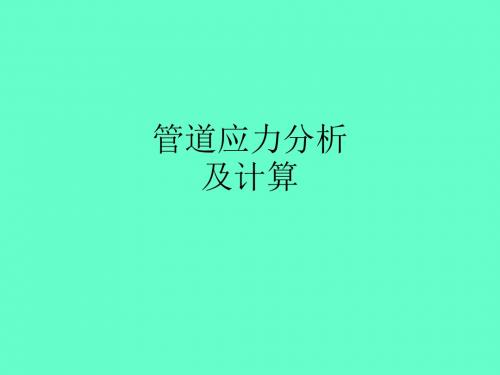 管道应力分析及计算ppt课件
