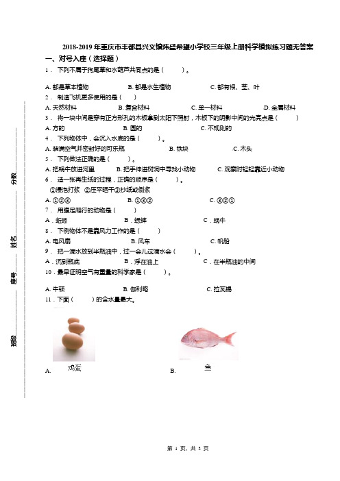 2018-2019年重庆市丰都县兴义镇炜盛希望小学校三年级上册科学模拟练习题无答案