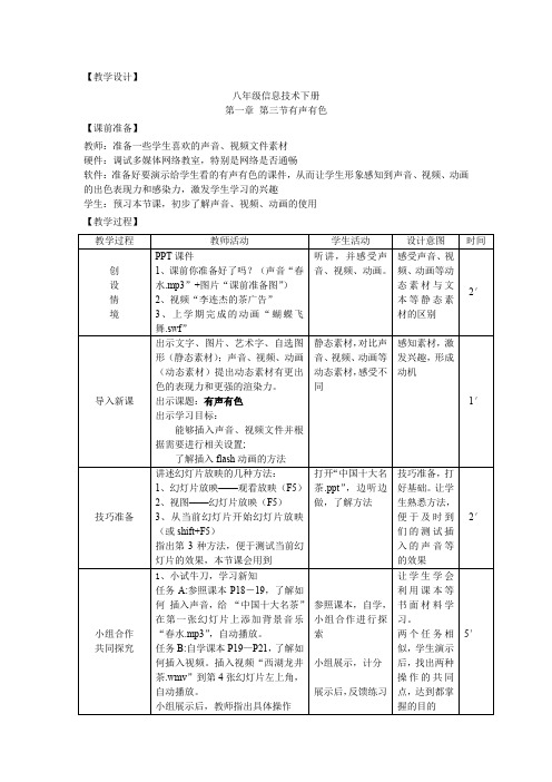 初中信息技术_有声有色教学设计学情分析教材分析课后反思