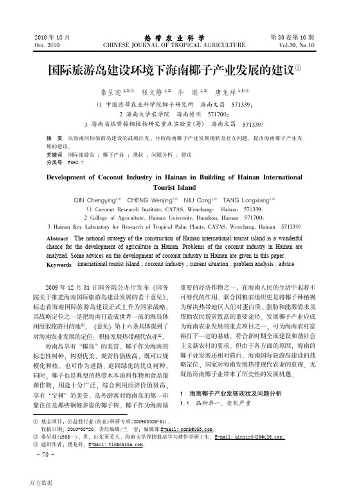 国际旅游岛建设环境下海南椰子产业发展的建议