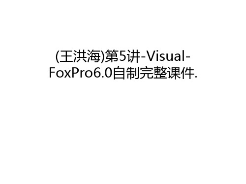 (王洪海)第5讲-Visual-FoxPro6.0自制完整课件.复习课程