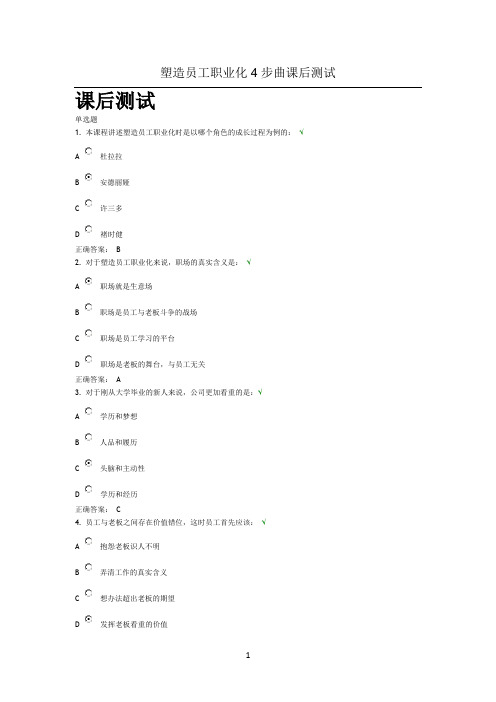 塑造员工职业化的4步曲课后测试