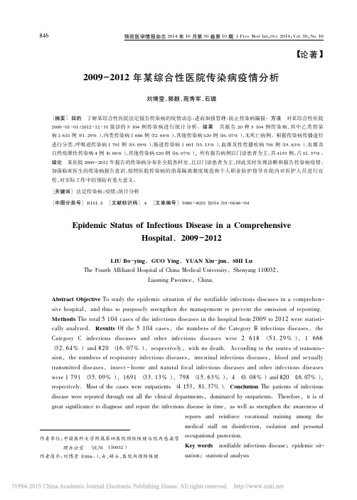 2009_2012年某综合性医院传染病疫情分析_刘博莹